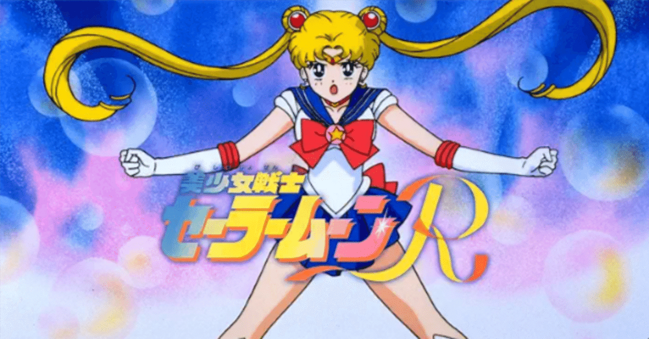 第2弾・・・アニメ🌙『美少女戦士セーラームーンR』🌙｜みぃ〜ちゃん