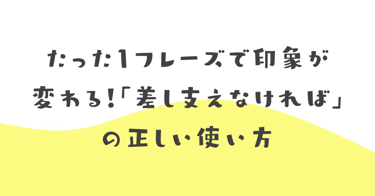 差し支え なけれ ば