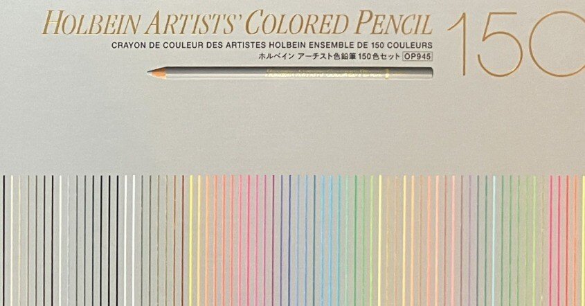 ホルベイン アーチスト色鉛筆150色｜ポキポキ