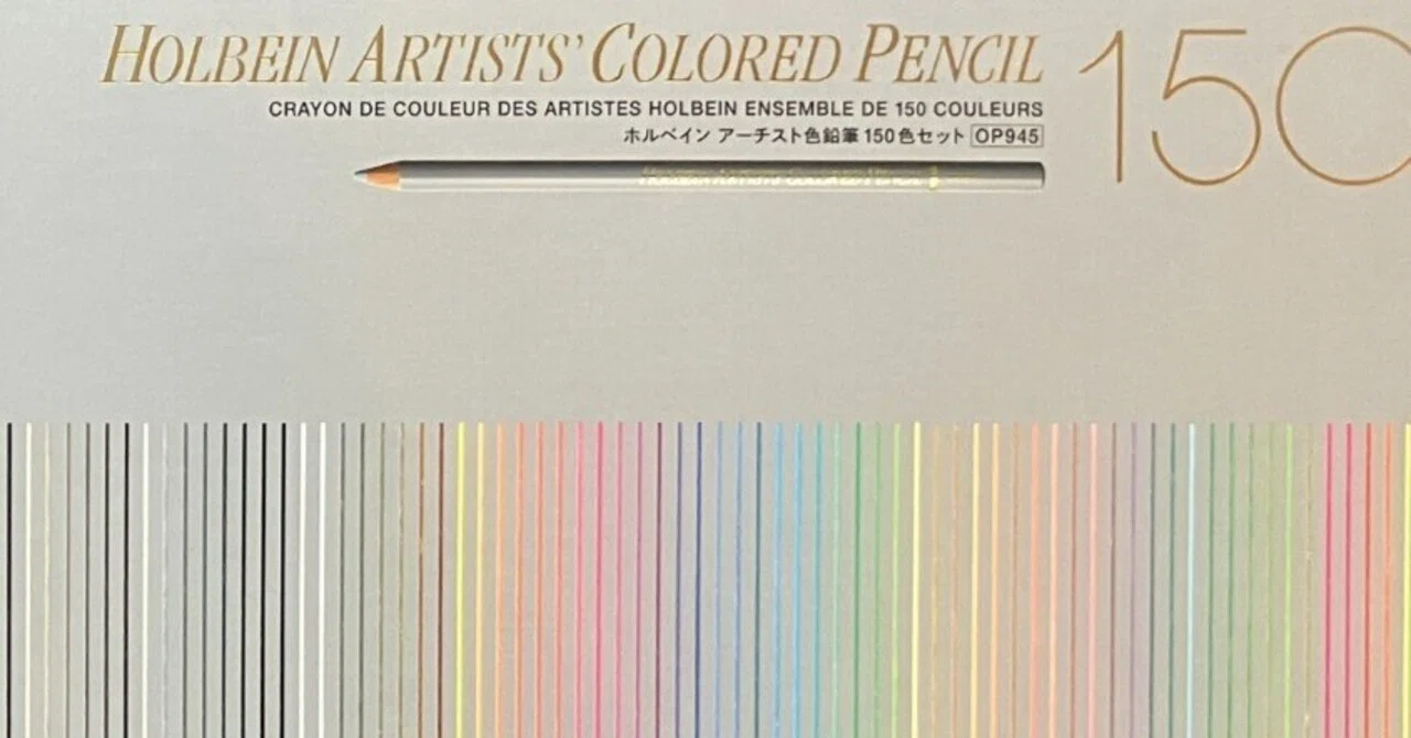 ホルベイン アーチスト色鉛筆150色｜ポキポキ