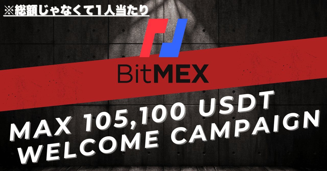 2025年最新】BitMEXで最大105,100USDTがもらえる最強キャンペーン徹底解説｜初心者〜上級者まで必見｜エアドロ鬼