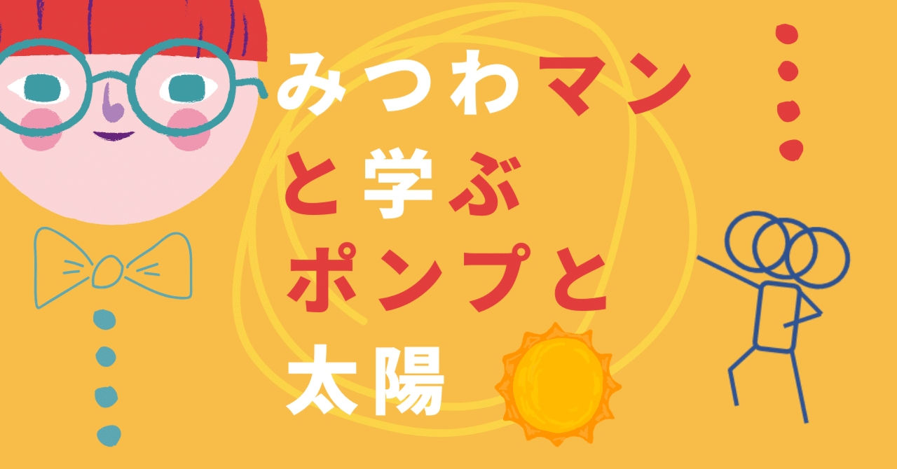 みつわマンと学ぶ、ポンプと太陽