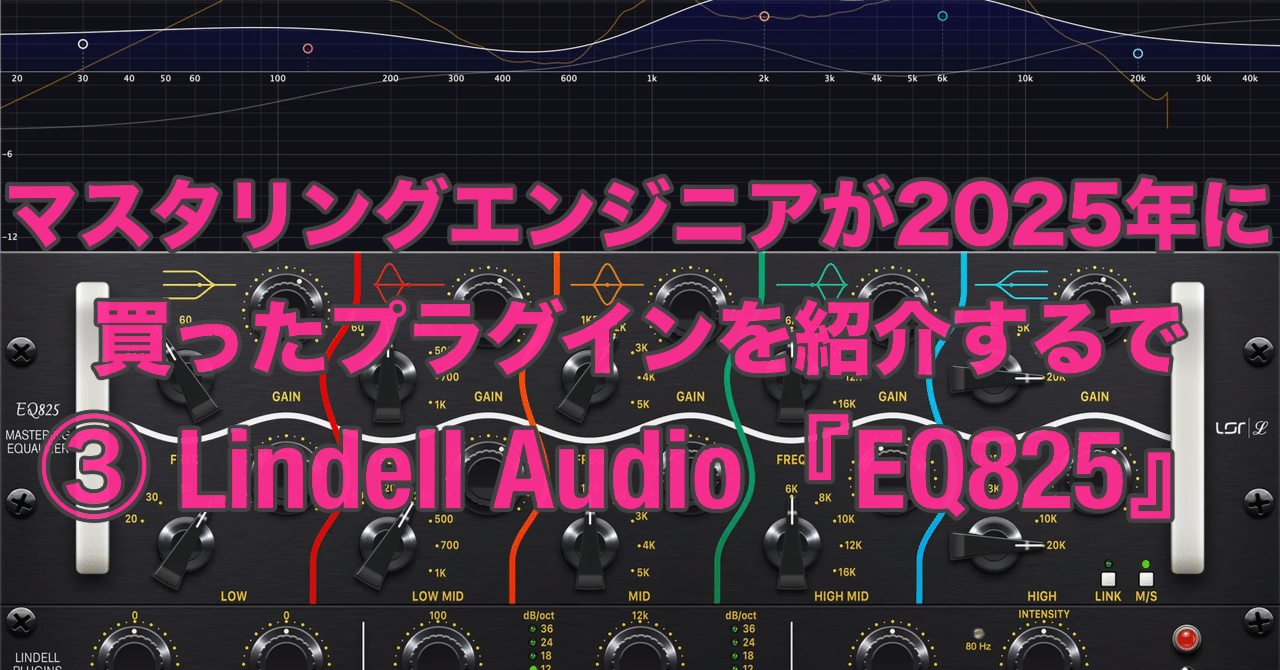 マスタリングエンジニアが2025年に買ったプラグインを紹介するで③