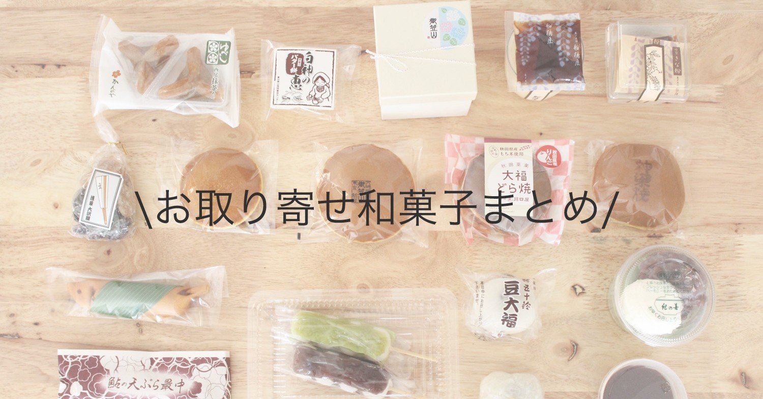 お取り寄せできる和菓子まとめ せせなおこ Note お取り寄せできる和菓子まとめ せせなおこ Note