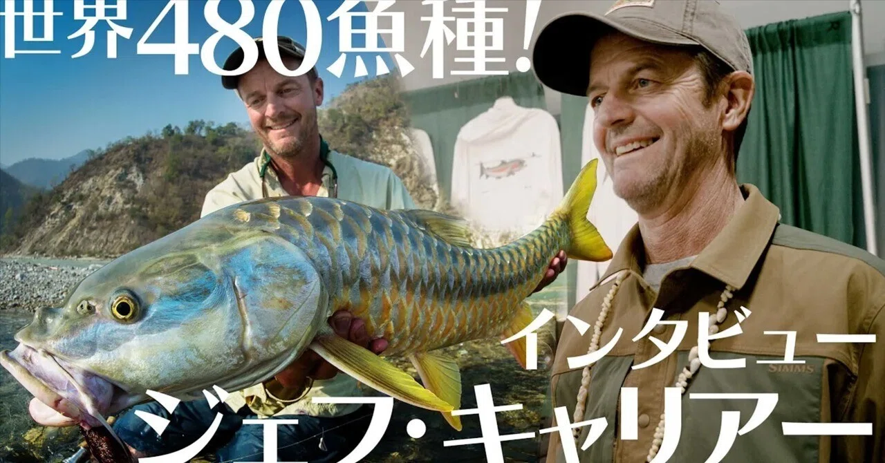 世界480魚種を釣った怪人釣り師！ジェフ・キャリアーにインタビュー