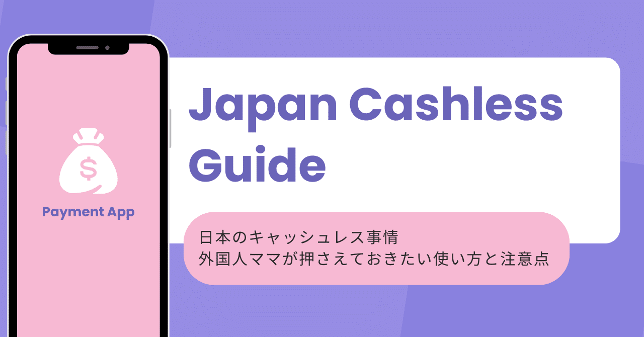 Japan Cashless Guide - 日本のキャッシュレス事情｜外国人ママが押さえておきたい使い方と注意点｜Smile Hope New  Life-日本を飛び出せ！留学エージェント