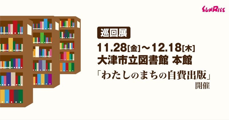 【11/28金～】大津市立図書館で「わたしのまちの自費出版」を開催します