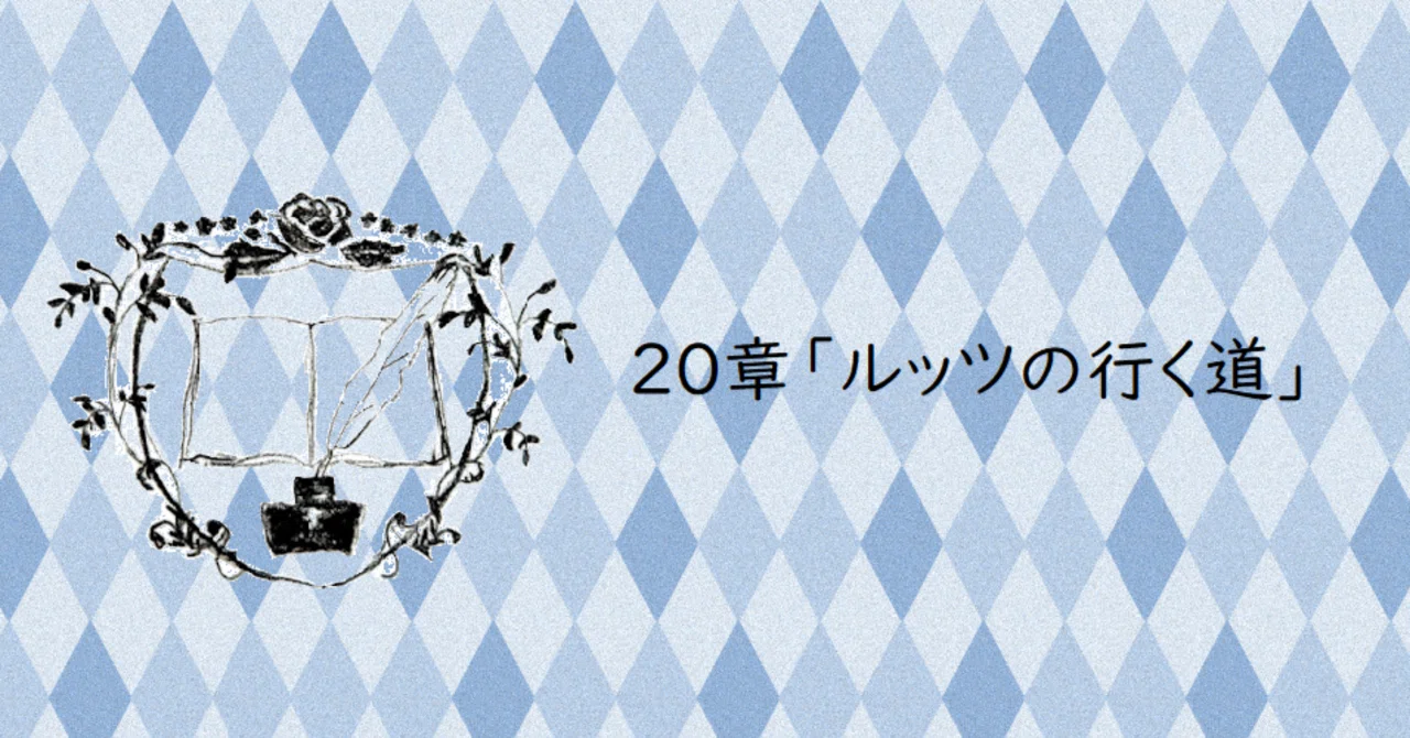 アニメ『本好きの下剋上』第20章「ルッツの行く道」まとめ｜いあいかさ