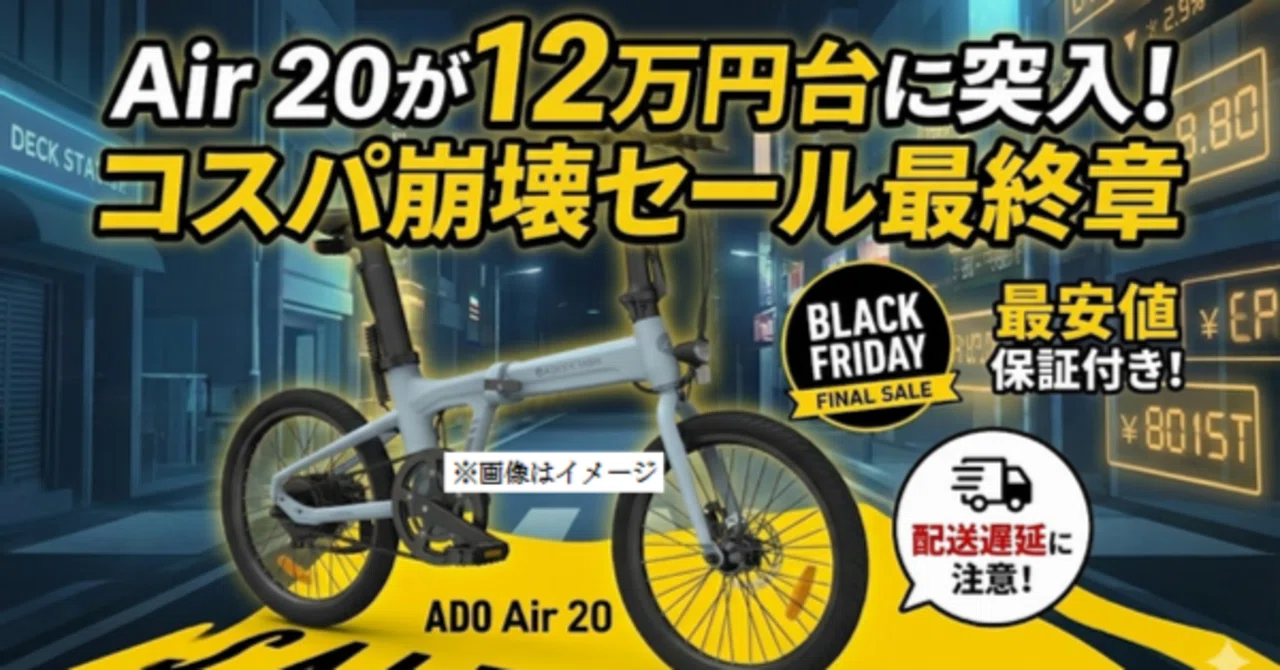 Air 20が12万円台に突入！ADO電動自転車セール最終章、コスパ崩壊の