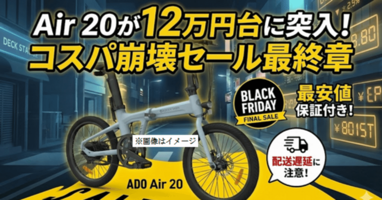 Air 20が12万円台に突入！ADO電動自転車セール最終章、コスパ崩壊の
