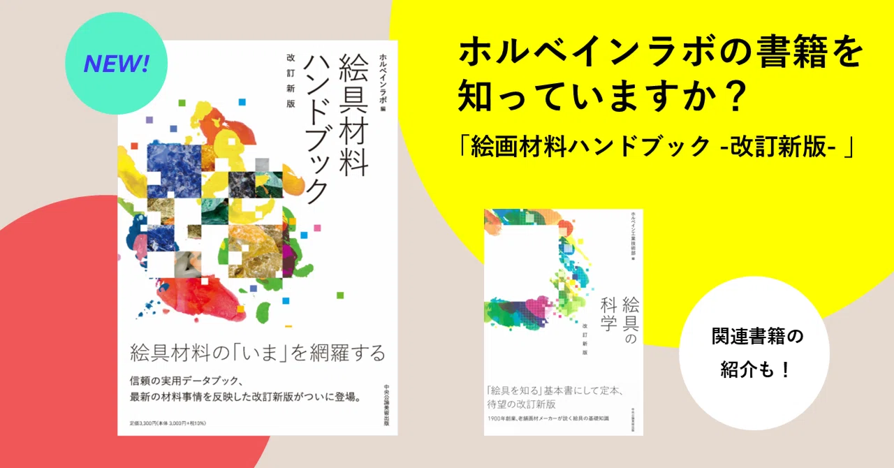 ホルベインラボの書籍を知っていますか？「絵画材料ハンドブック -改訂