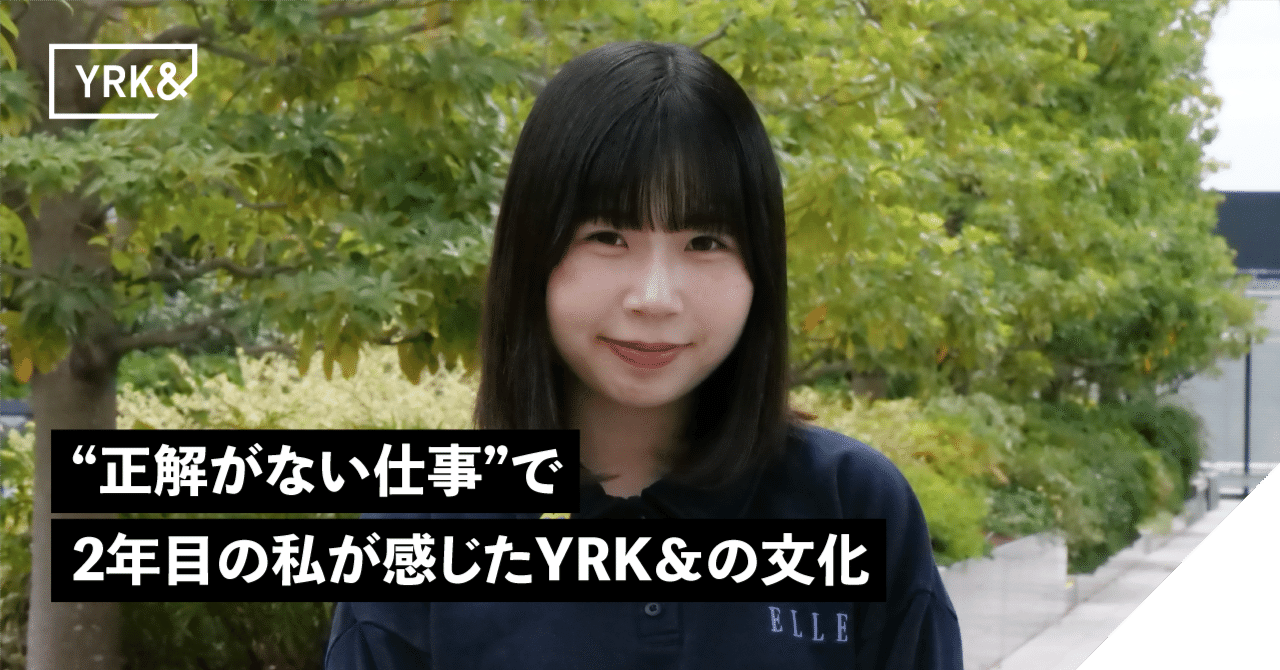 “正解がない仕事”で2年目の私が感じたYRK＆の文化