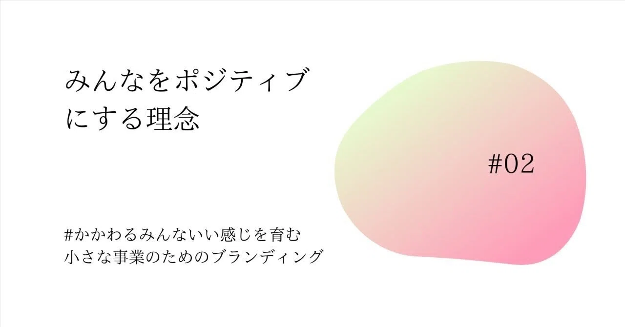 みんなをポジティブにする理念 #かかわるみんないい感じ|higean