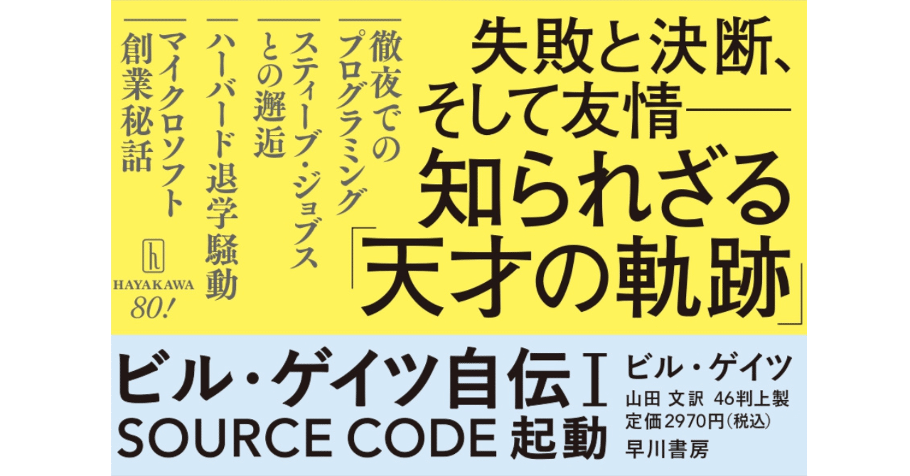 世界を動かしたのは、天才ひとりではなかった『ビル・ゲイツ自伝Ⅰ