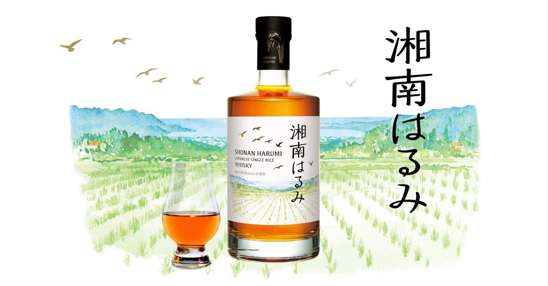 湘南はるみ SHONAN HARUMI ウイスキー 700ml 神奈川県産米「はるみ」でつくる新しいウイスキー発売開始｜久米仙酒造
