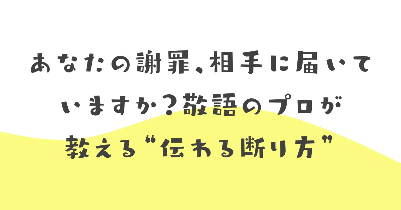 あなたの謝罪、相手に届いていますか？敬語のプロが教える“伝わる断り 