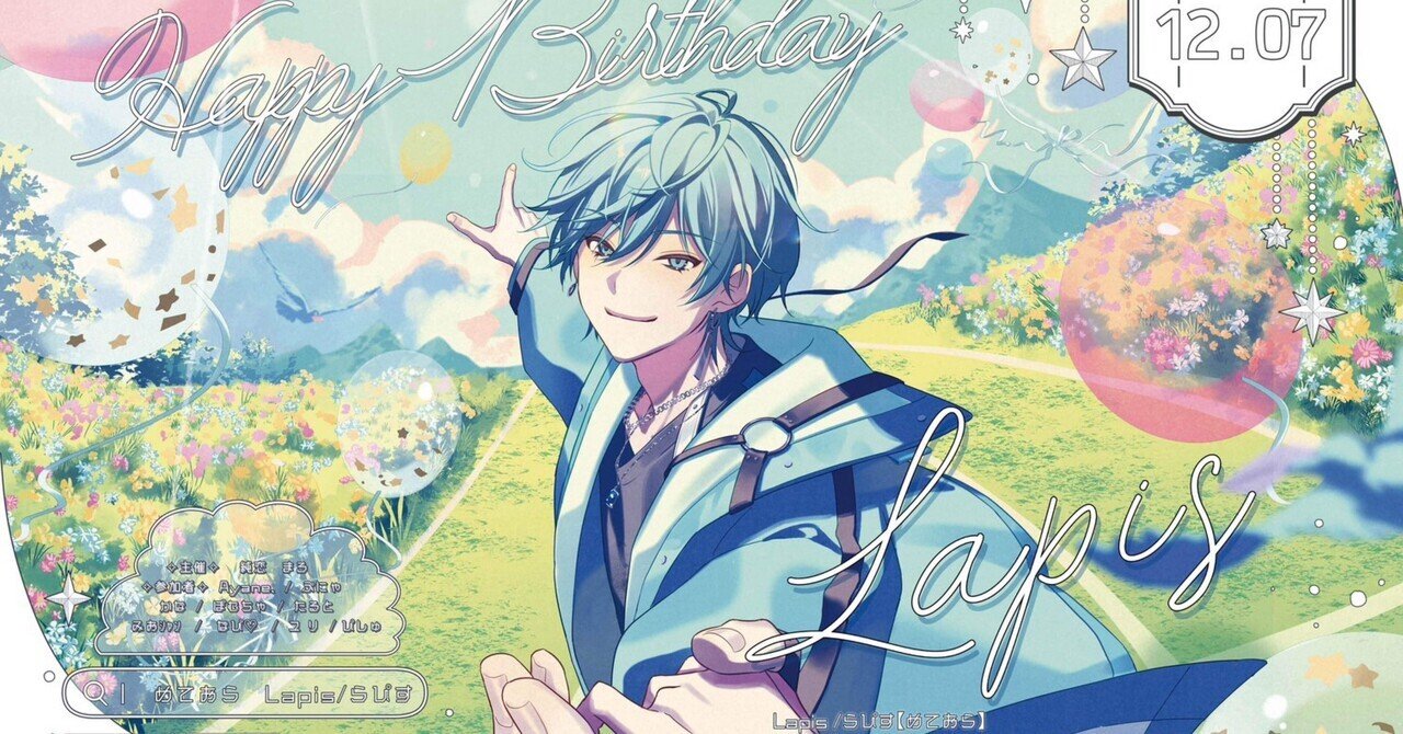 Happy Birthday Lapis｜らぴすくんの笑顔を咲かせ隊