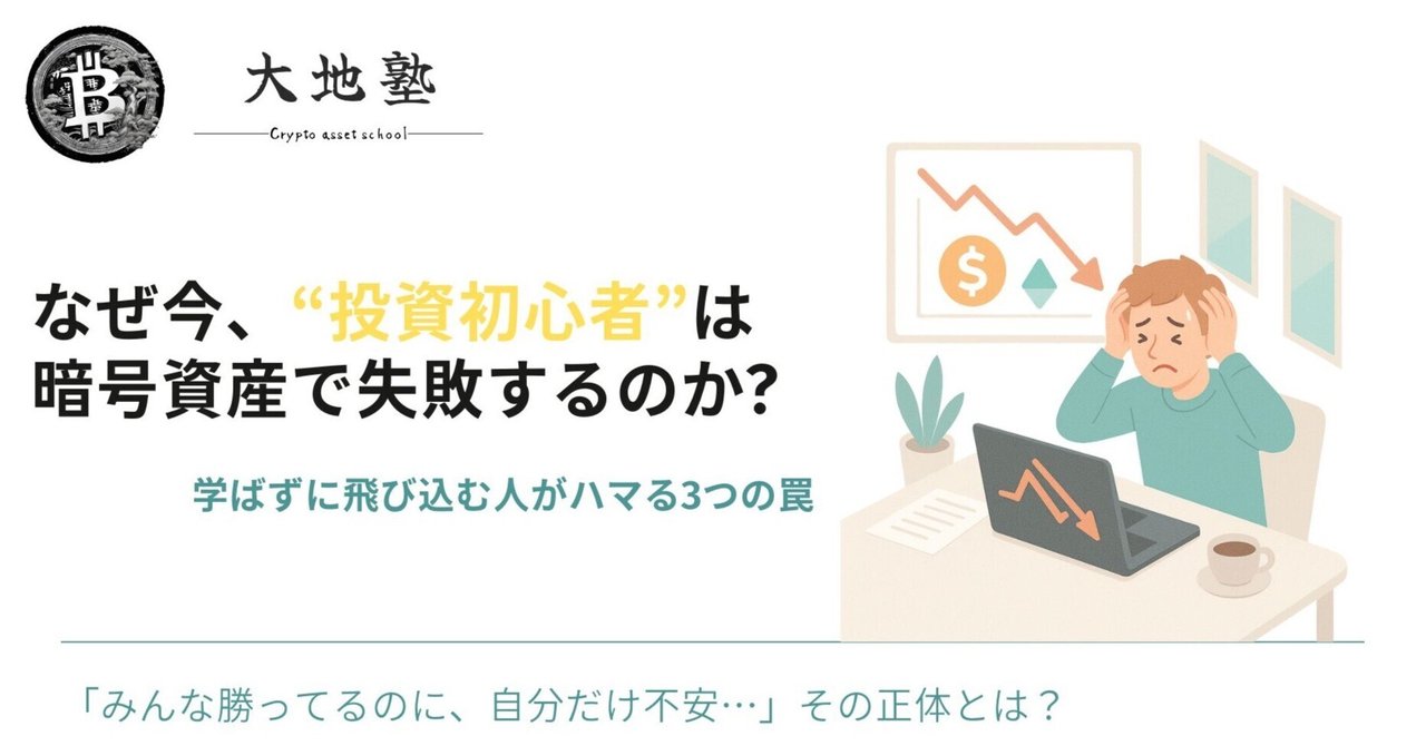 なぜ今、“投資初心者”は暗号資産で失敗するのか?💸｜大地塾｜「正しく学ぶ」暗号資産塾