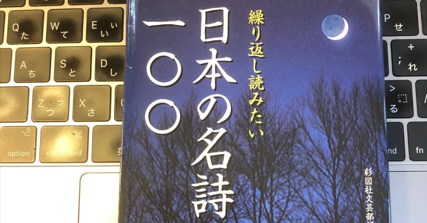 日本の名詩100」と、藤沢周平のエッセイ集「小説の周辺」を読む