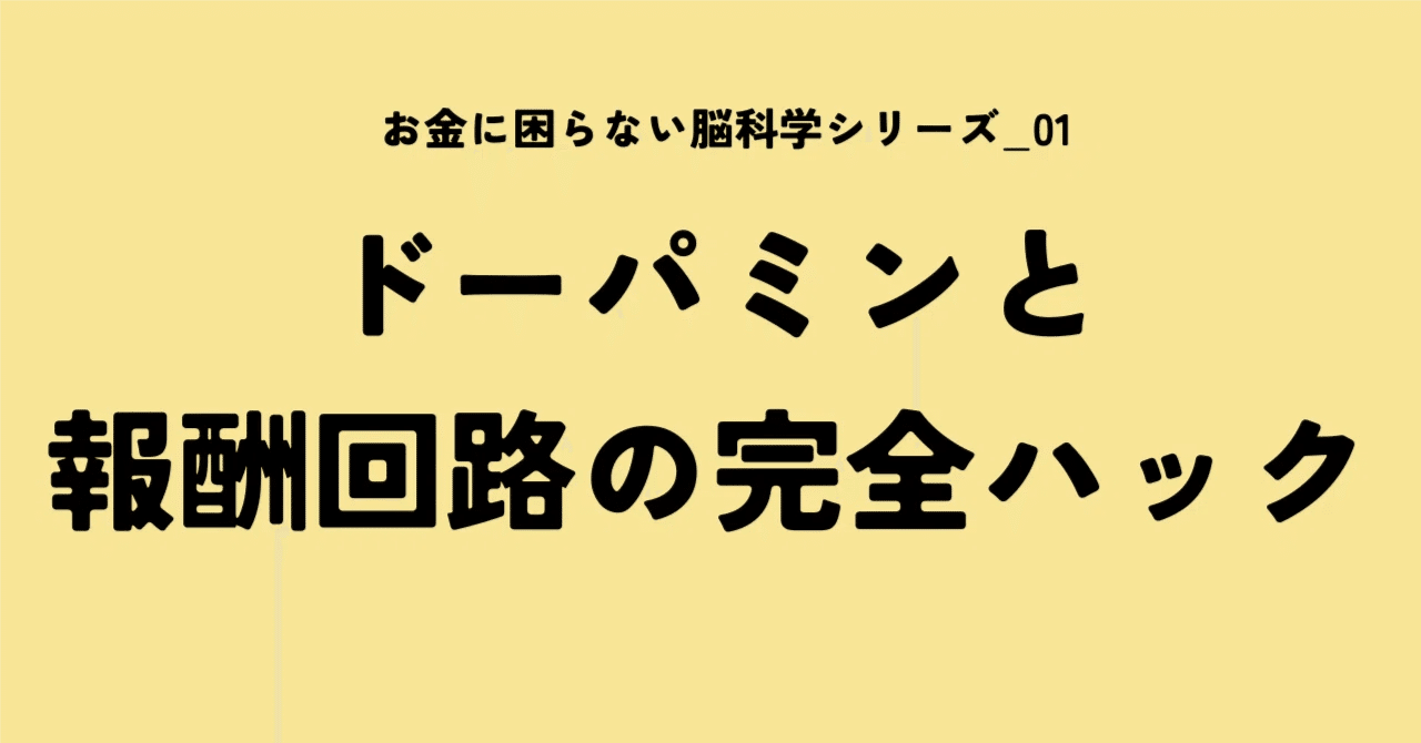 【ドーパミンと報酬回路をハックする】自動的にお金が貯まる脳を作る