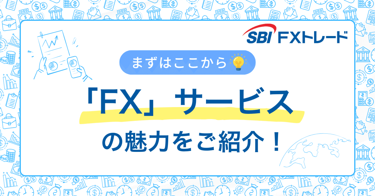 SBI FXトレードのサービスをご紹介！ ～FX編～｜SBI FXトレード株式会社