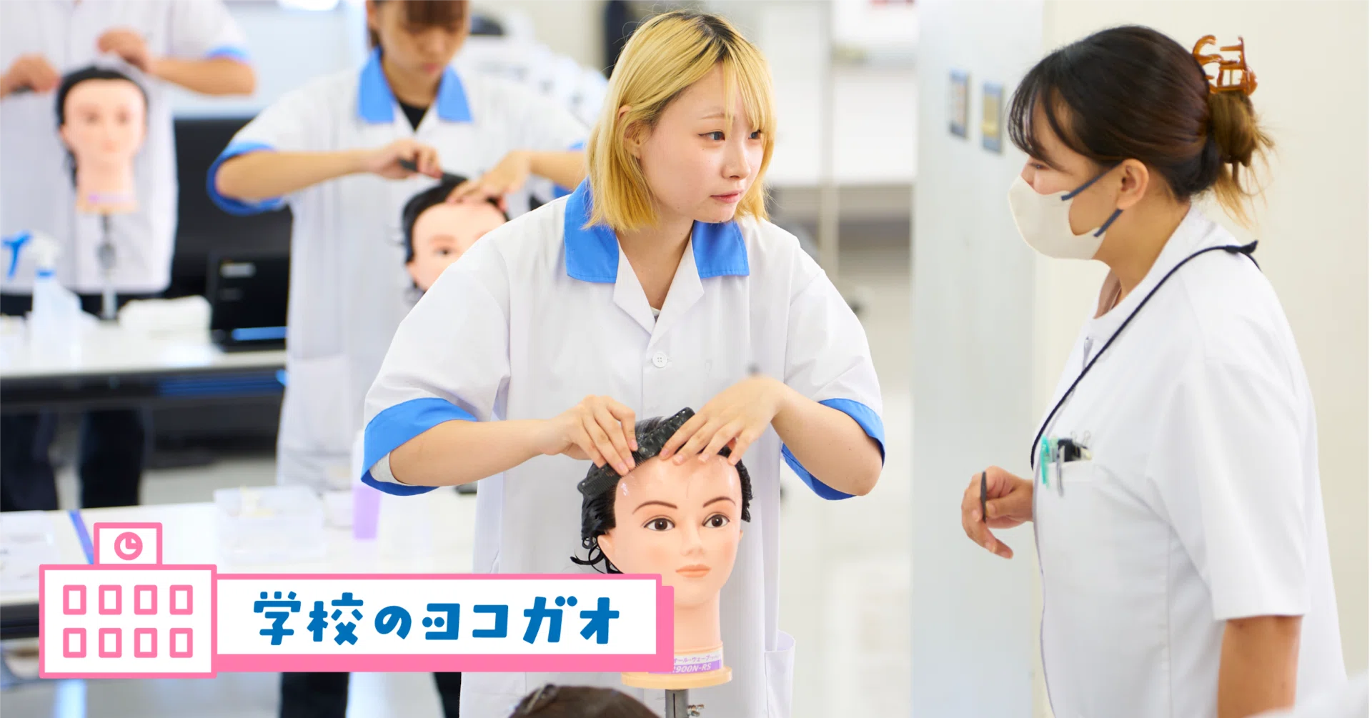 理容師・美容師を目指すならここ！横浜の“プロ育成校”Y校別科に潜入