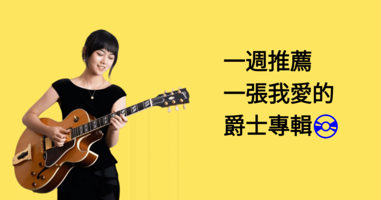 2025年8月9月】 PonPon Chenの今週のお気に入りのジャズアルバム