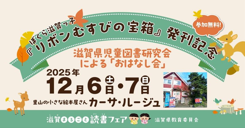 ぼくら滋賀っ子『リボンむすびの宝箱』 発刊記念　滋賀県児童図書研究会によるお話会