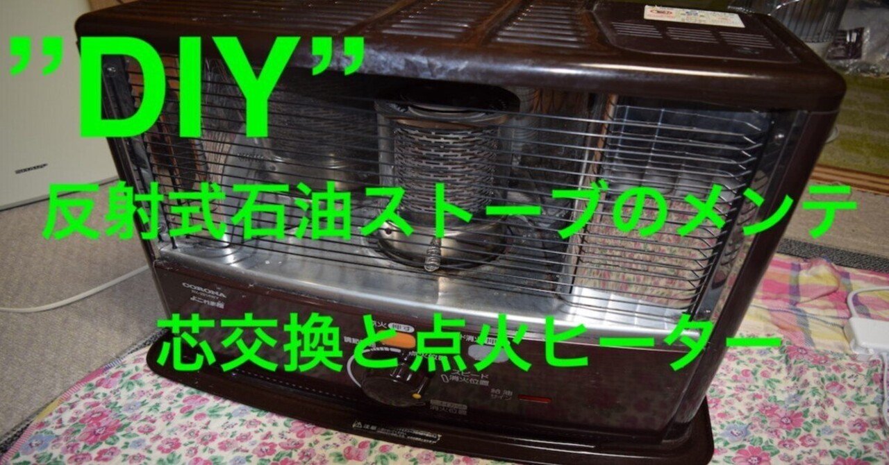 DIY”反射式石油ストーブの芯交換・点火ヒーター修理｜Fujiya