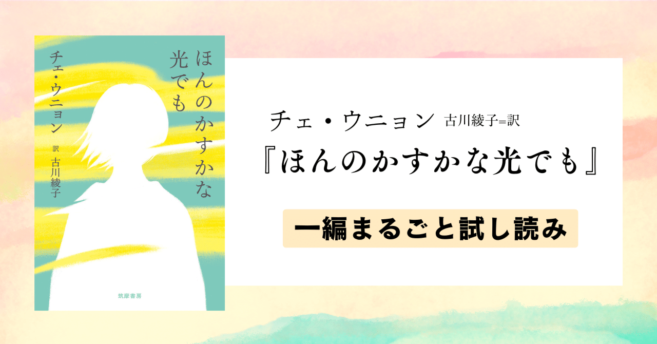 手をのばし、すれ違う、二人に差しこむひとすじの光。『ショウコの微笑』『わたしに無害なひと』著者チェ・ウニョン最新短編集『ほんのかすかな光でも』一編まるごと試し読み｜webちくま（筑摩書房の読みものサイト）