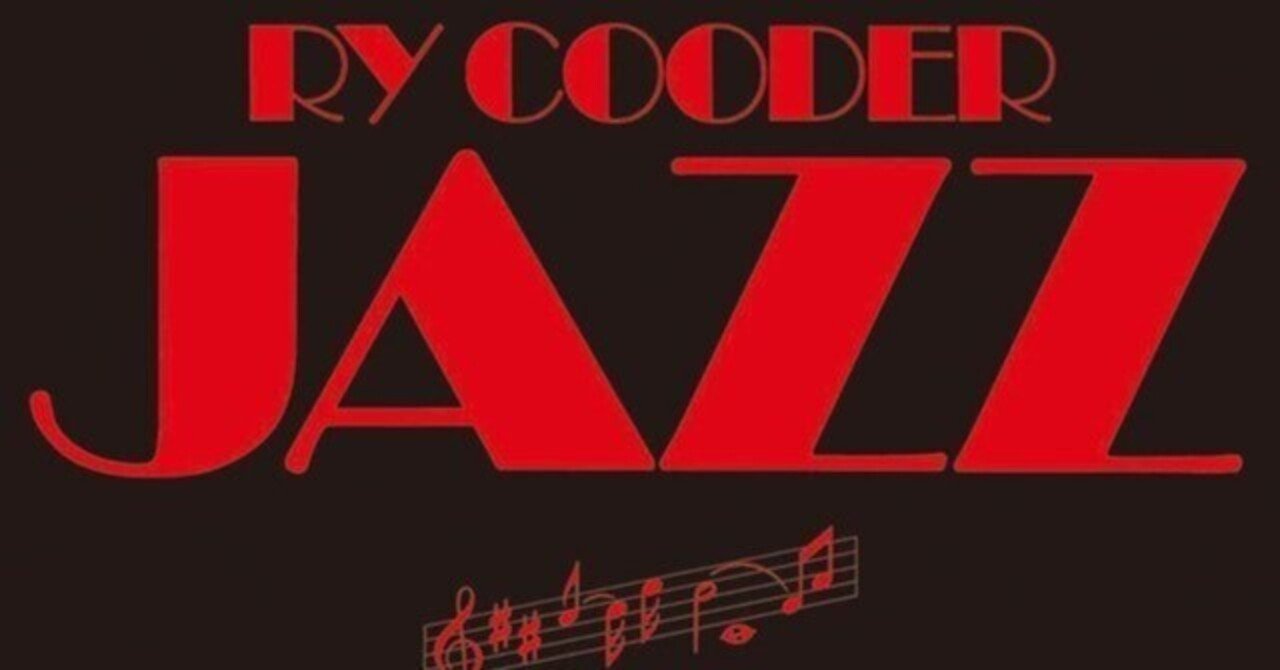 CDで聴き直したライ・クーダー『Jazz』──高音質で聴ける、文化保全と