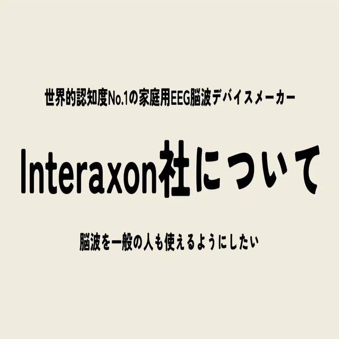 muse2/museSなどのメーカー】 Interaxon社について｜ZONE｜ウェルネス