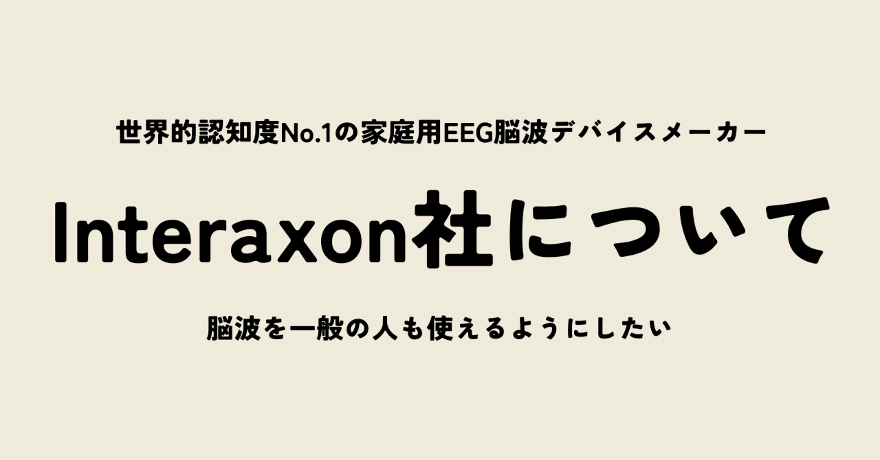 【muse2/museSなどのメーカー】 Interaxon社について
