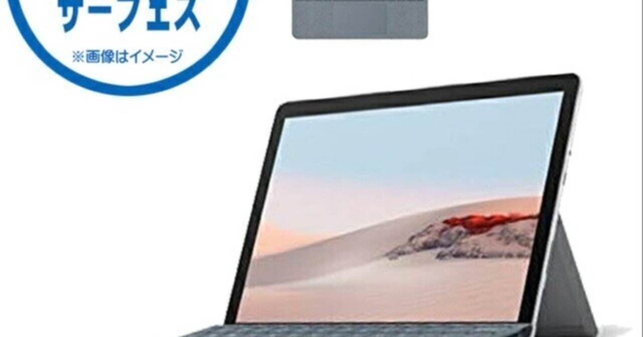 本日見つけた掘り出し物】どこでも繋がるモバイルPC！Surface Go2 LTE