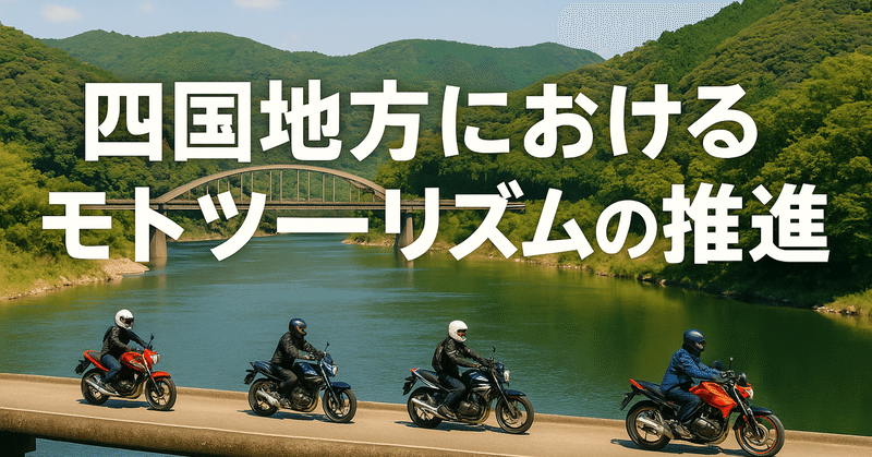 四国地方におけるモトツーリズムの推進 eyecatch