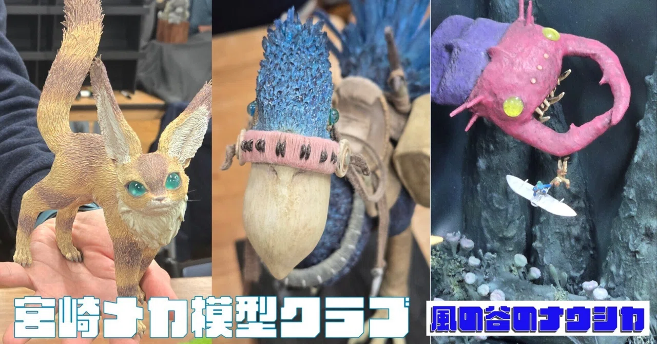 宮崎メカ模型クラブ】東京展示会ルポ②風の谷のナウシカ｜旅空海美