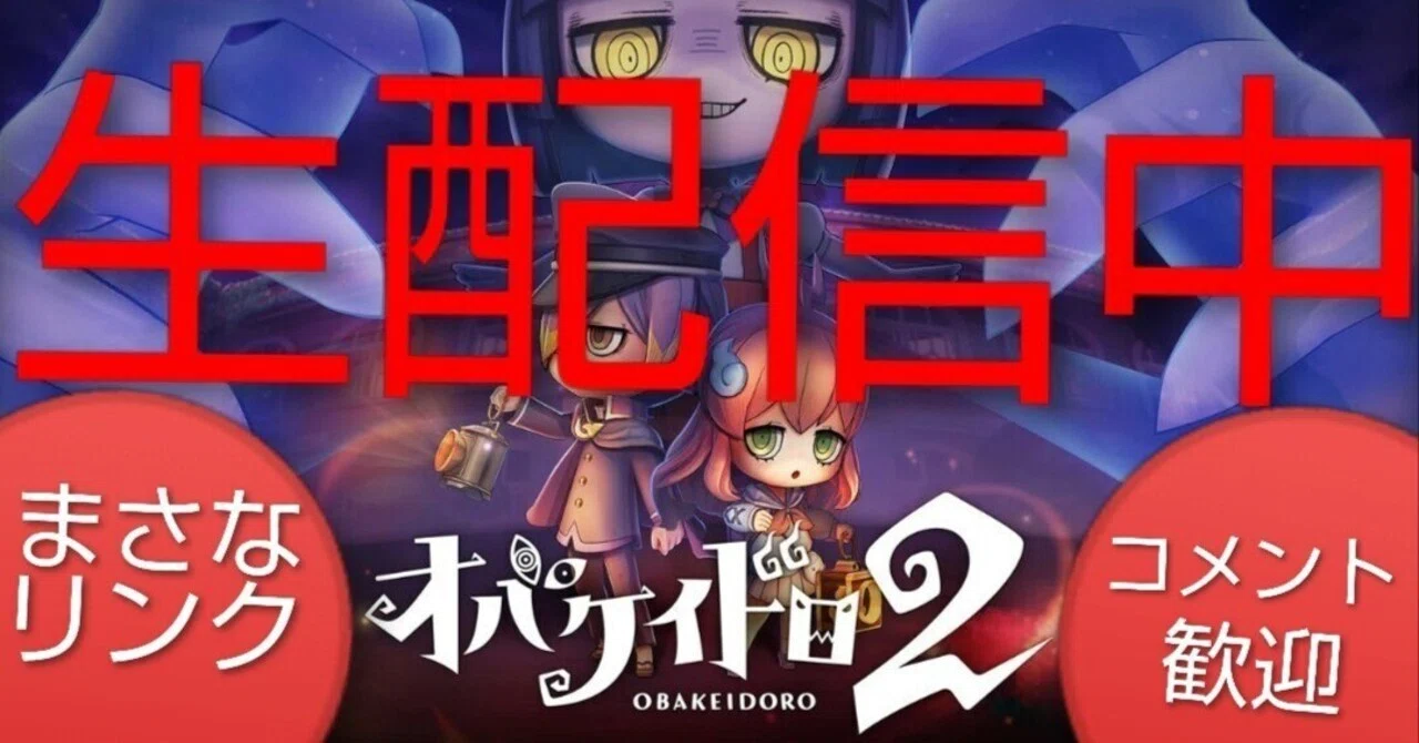 生配信中】オバケイドロ2 まさなリンク オバケとニンゲンのケイドロ