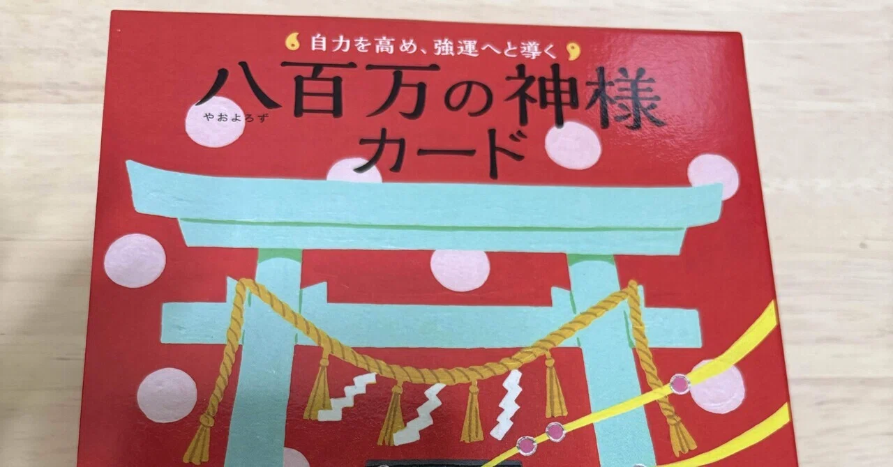 オラクルカード】八百万の神様カード【デッキ】｜星視マイヤ