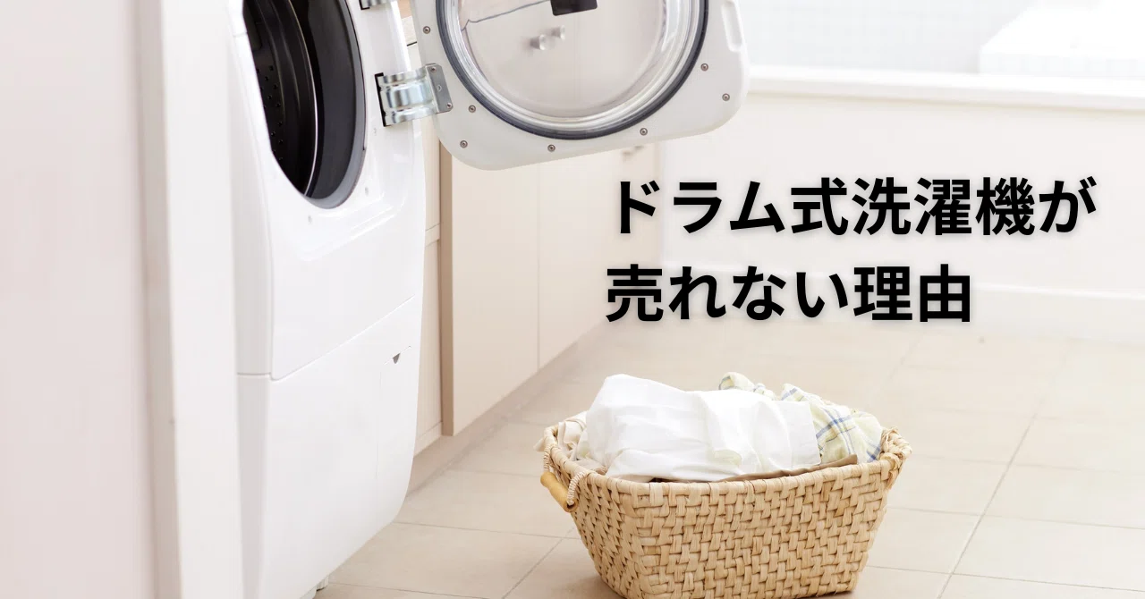 ドラム式洗濯機が売れない理由｜500,000ビュー達成！しん☆SiN0923