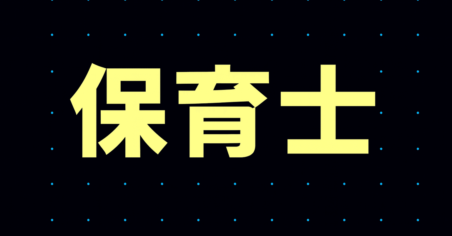2025年最新】保育士試験独学合格におすすめのテキスト・参考書・問題集