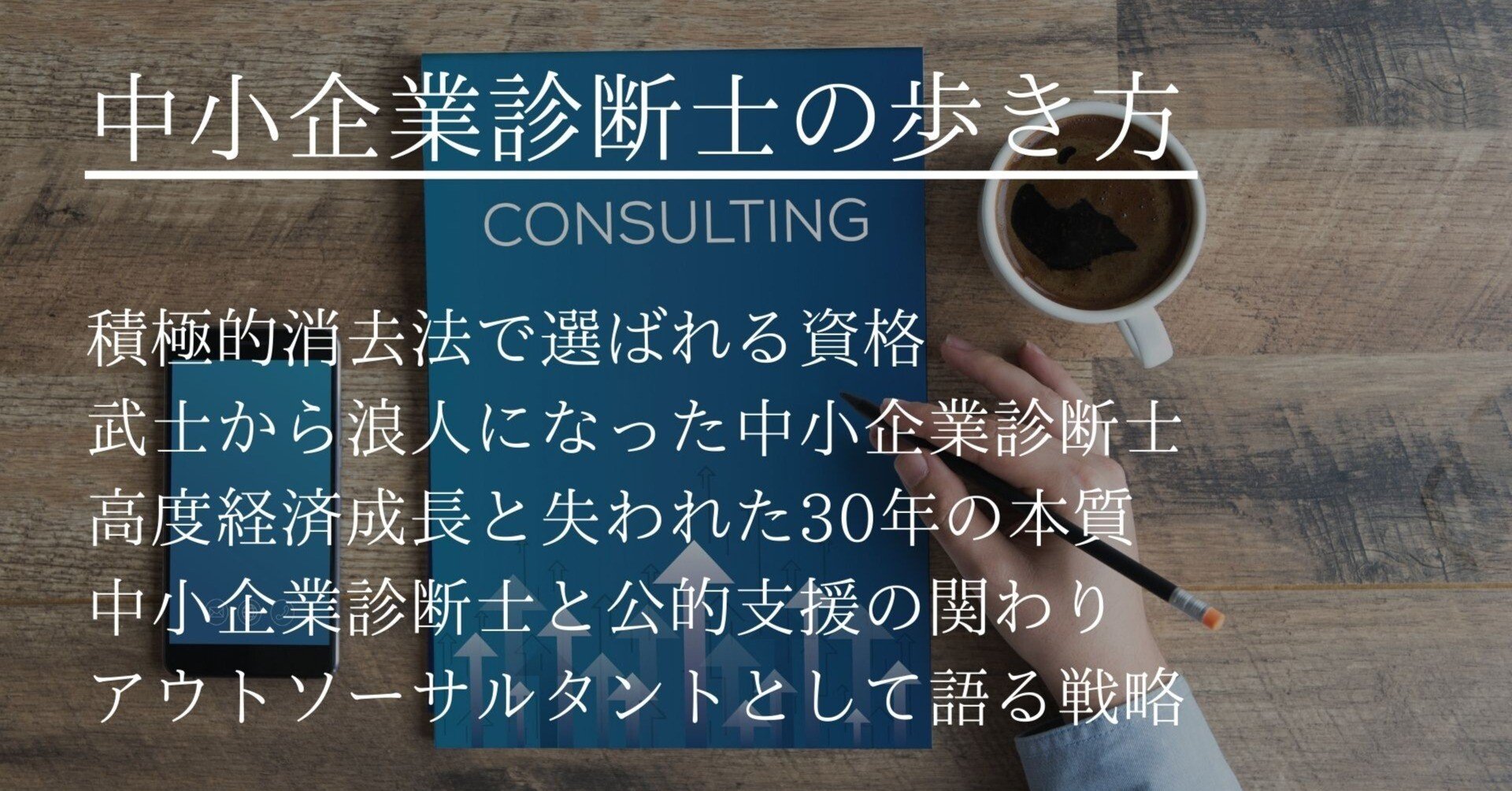 中小企業診断士の歩き方｜アノニマスオ