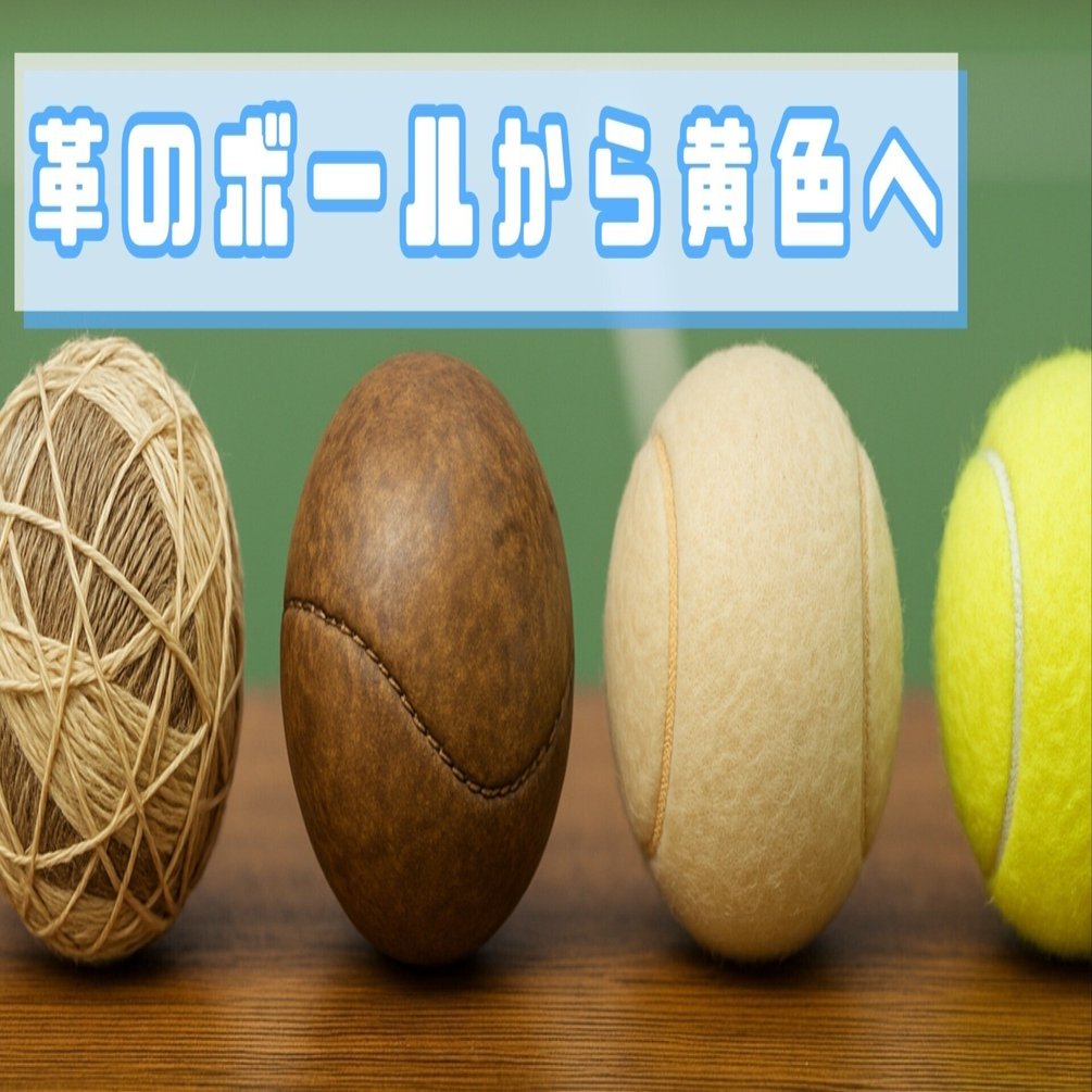 テニス愛好家向け】テニスボールの歴史｜SHIN'S TENNIS JOURNAL