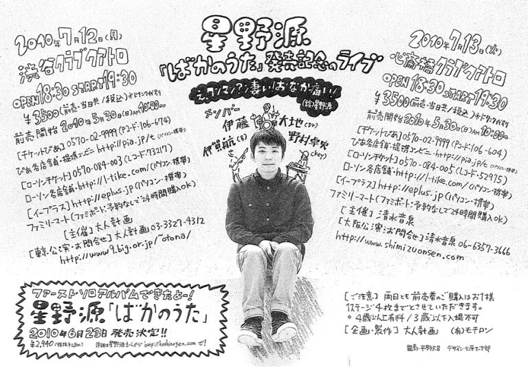 ばかのうた』発売記念ライブ」星野源語り⑩｜RINCO☺︎