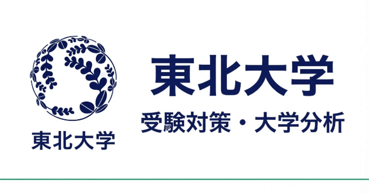 東北大学】受験対策完全ガイド｜UniShare（ユニシェア）