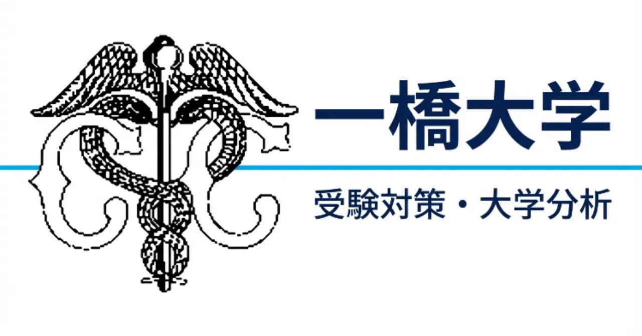 一橋大学】受験対策完全ガイド｜UniShare（ユニシェア）