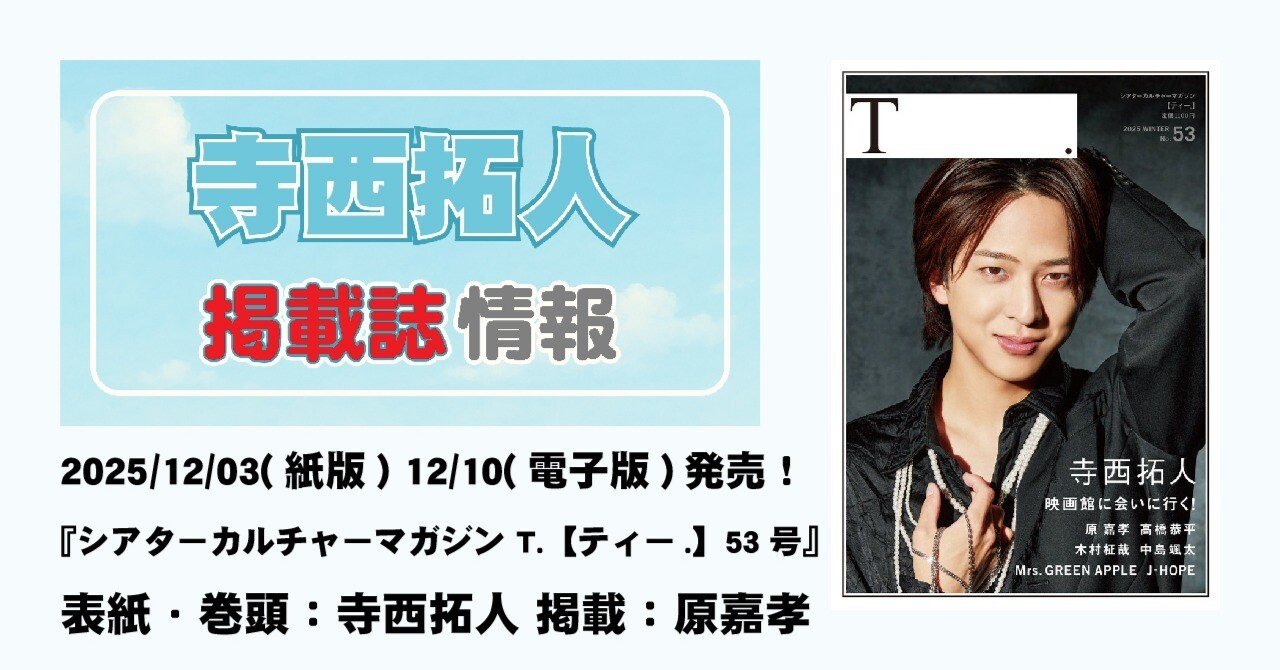 2025/12/03(紙版) 12/10(電子版)発売！『シアターカルチャーマガジン T