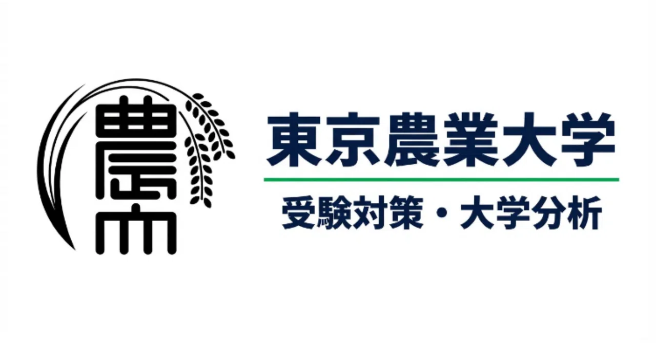 東京農業大学】受験対策完全ガイド｜UniShare（ユニシェア）