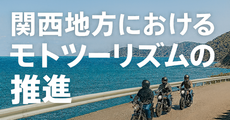 関西地方におけるモトツーリズムの推進 eyecatch
