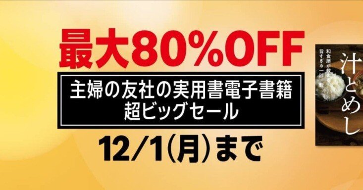 最大80%オフ】主婦の友社Kindle本 冬の超ビッグセール！片付け