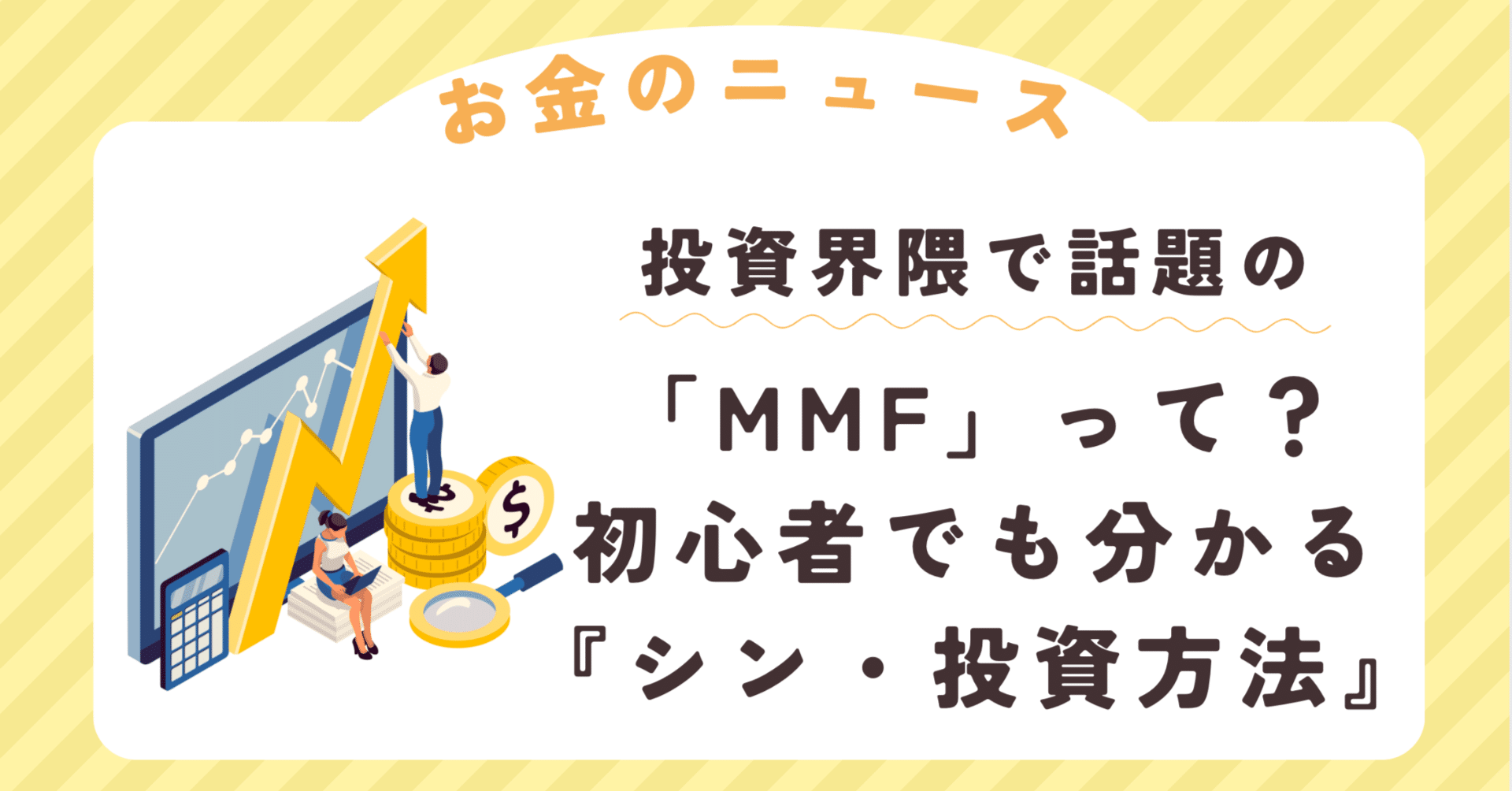 お金のニュース】投資界隈で話題の「MMF」って？初心者でも分かる『シン・投資方法』【投資】｜渡部 諒